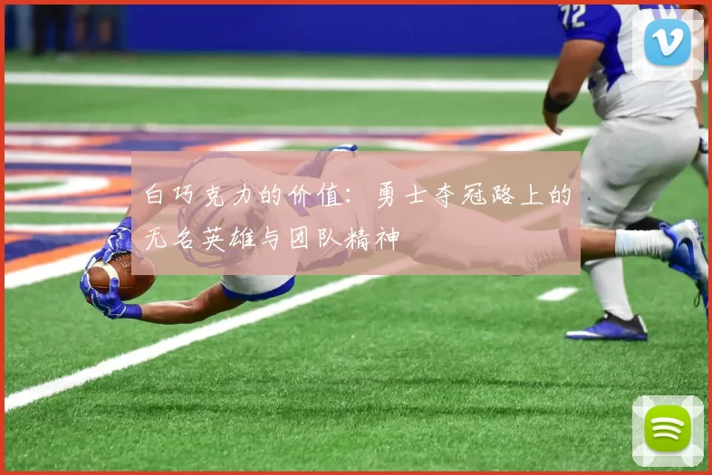 白巧克力的价值：勇士夺冠路上的无名英雄与团队精神