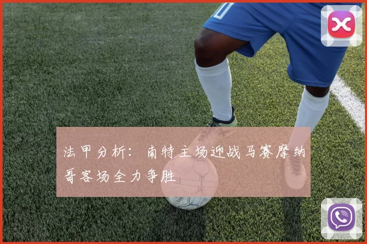 法甲分析：南特主场迎战马赛摩纳哥客场全力争胜