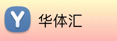 华体汇 Logo